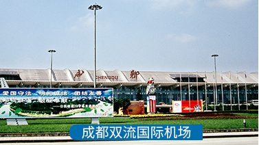 成都雙流國際機場